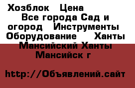 Хозблок › Цена ­ 22 000 - Все города Сад и огород » Инструменты. Оборудование   . Ханты-Мансийский,Ханты-Мансийск г.